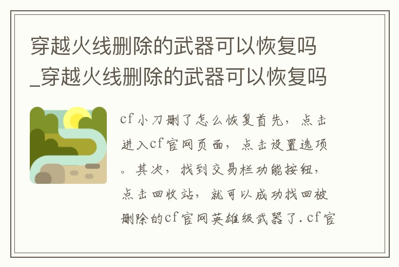穿越火線刪除的武器可以恢復嗎_穿越火線刪除的武器可以恢復嗎手游