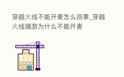 穿越火線不能開麥怎么回事_穿越火線端游為什么不能開麥