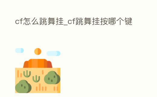 cf怎么跳舞掛_cf跳舞掛按哪個鍵