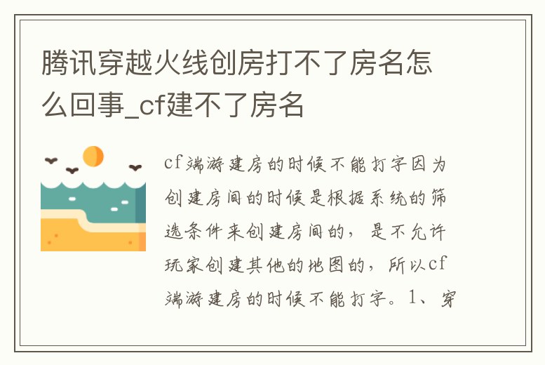 騰訊穿越火線創(chuàng)房打不了房名怎么回事_cf建不了房名
