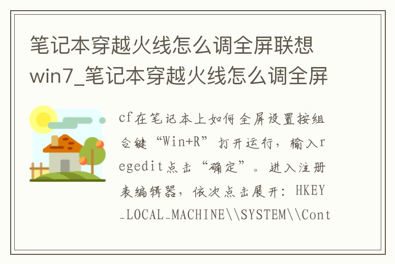 筆記本穿越火線怎么調全屏聯想win7_筆記本穿越火線怎么調全屏聯想win7版