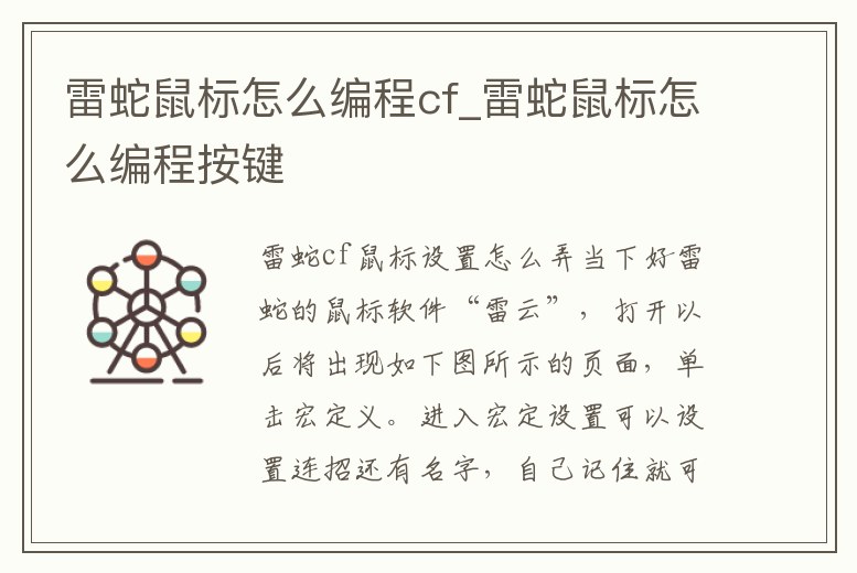 雷蛇鼠標(biāo)怎么編程cf_雷蛇鼠標(biāo)怎么編程按鍵