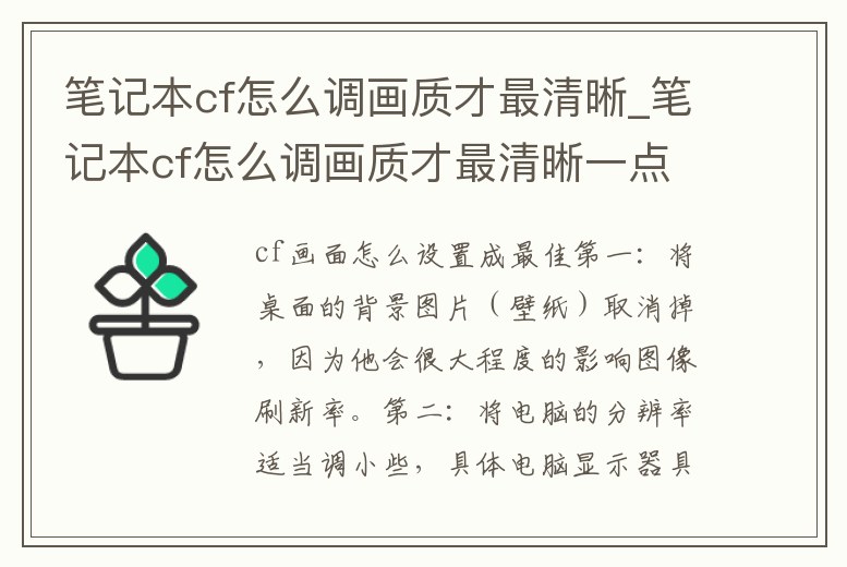 筆記本cf怎么調畫質才最清晰_筆記本cf怎么調畫質才最清晰一點