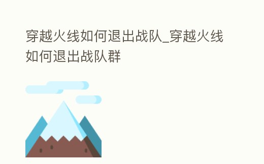 穿越火線如何退出戰隊_穿越火線如何退出戰隊群