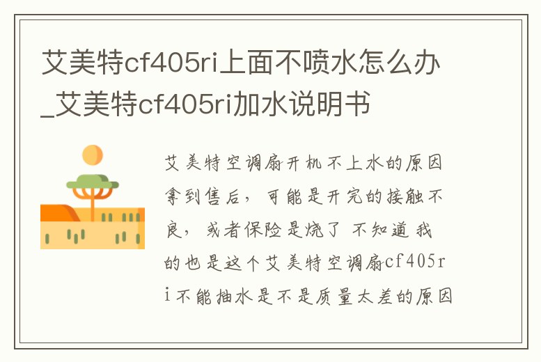 艾美特cf405ri上面不噴水怎么辦_艾美特cf405ri加水說明書
