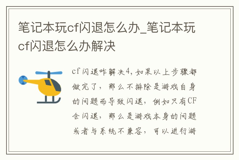 筆記本玩cf閃退怎么辦_筆記本玩cf閃退怎么辦解決