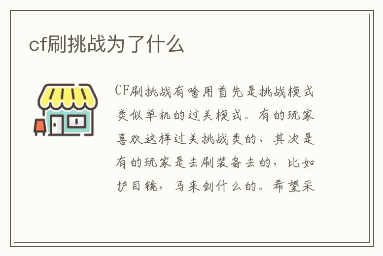 cf刷挑戰為了什么