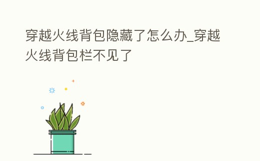 穿越火線背包隱藏了怎么辦_穿越火線背包欄不見了