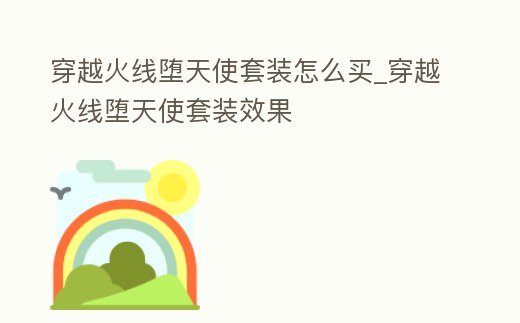 穿越火線墮天使套裝怎么買_穿越火線墮天使套裝效果