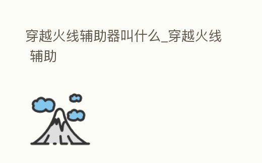 穿越火線輔助器叫什么_穿越火線 輔助