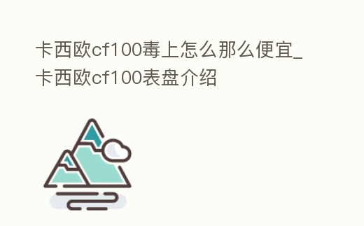 卡西歐cf100毒上怎么那么便宜_卡西歐cf100表盤介紹