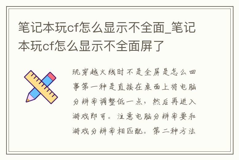 筆記本玩cf怎么顯示不全面_筆記本玩cf怎么顯示不全面屏了