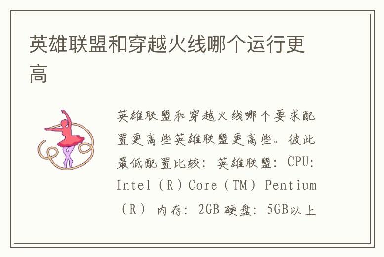 英雄聯(lián)盟和穿越火線哪個(gè)運(yùn)行更高