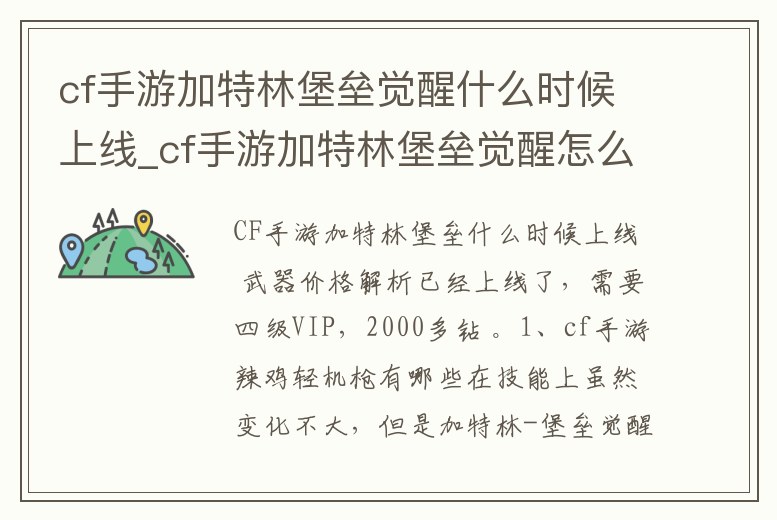 cf手游加特林堡壘覺醒什么時候上線_cf手游加特林堡壘覺醒怎么樣