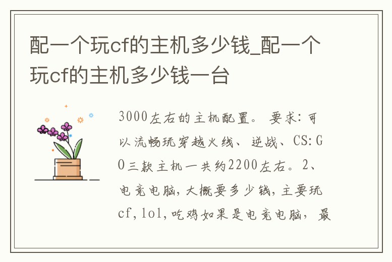 配一個玩cf的主機多少錢_配一個玩cf的主機多少錢一臺