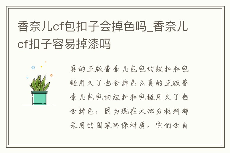 香奈兒cf包扣子會掉色嗎_香奈兒cf扣子容易掉漆嗎