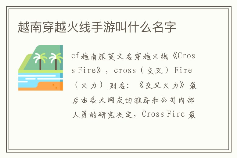 越南穿越火線手游叫什么名字