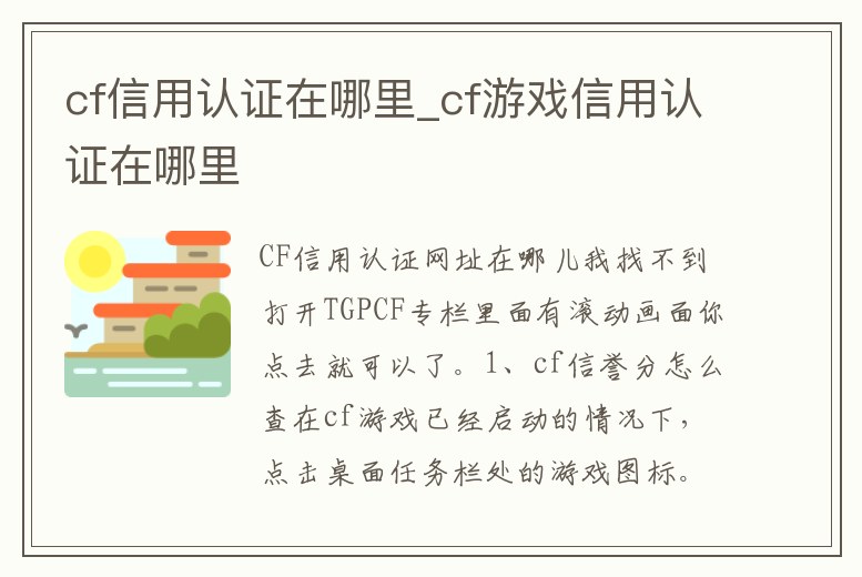 cf信用認(rèn)證在哪里_cf游戲信用認(rèn)證在哪里