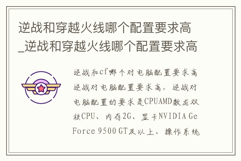 逆戰(zhàn)和穿越火線哪個配置要求高_逆戰(zhàn)和穿越火線哪個配置要求高些