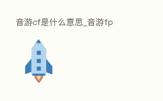 音游cf是什么意思_音游fp