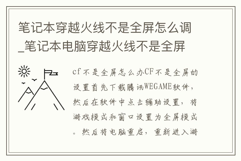 筆記本穿越火線不是全屏怎么調_筆記本電腦穿越火線不是全屏