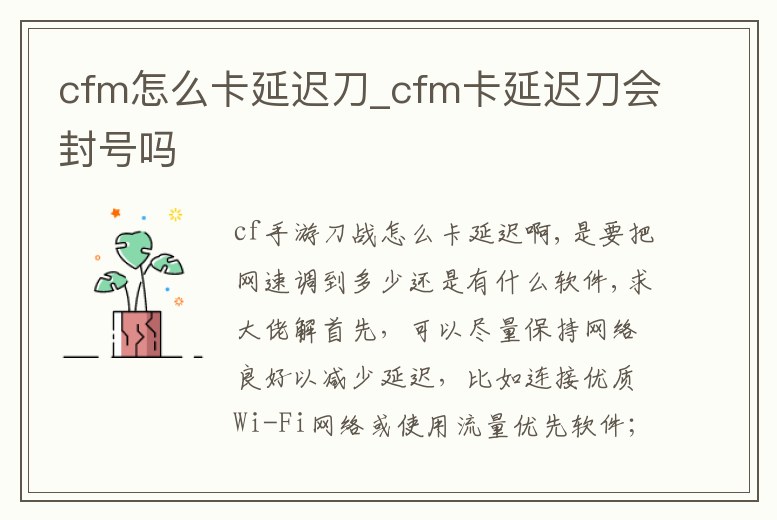 cfm怎么卡延遲刀_cfm卡延遲刀會(huì)封號(hào)嗎
