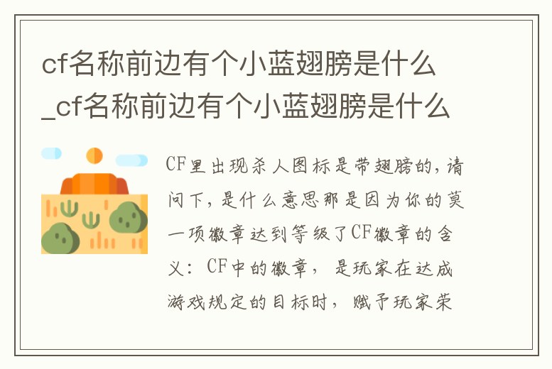 cf名稱前邊有個小藍翅膀是什么_cf名稱前邊有個小藍翅膀是什么衣服