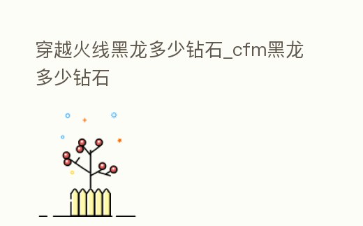 穿越火線黑龍多少鉆石_cfm黑龍多少鉆石