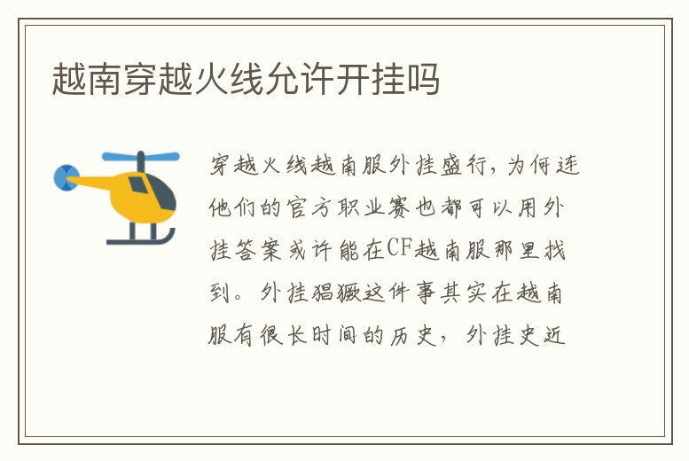 越南穿越火線允許開掛嗎