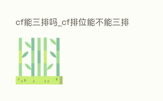 cf能三排嗎_cf排位能不能三排
