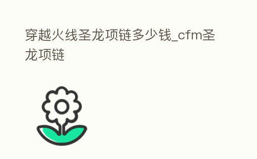 穿越火線圣龍項鏈多少錢_cfm圣龍項鏈