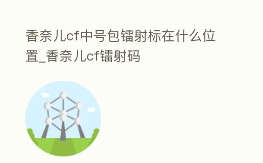 香奈兒cf中號包鐳射標在什么位置_香奈兒cf鐳射碼