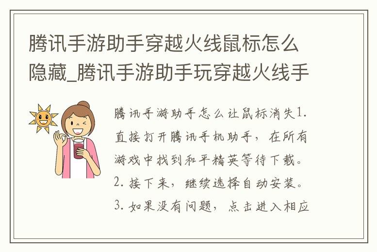 騰訊手游助手穿越火線鼠標怎么隱藏_騰訊手游助手玩穿越火線手游鼠標控制
