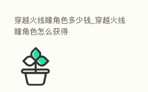 穿越火線瞳角色多少錢_穿越火線瞳角色怎么獲得