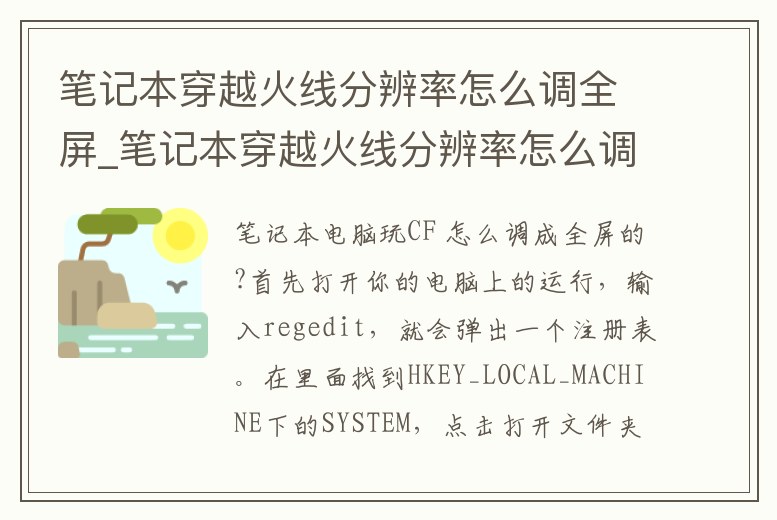 筆記本穿越火線分辨率怎么調全屏_筆記本穿越火線分辨率怎么調全屏