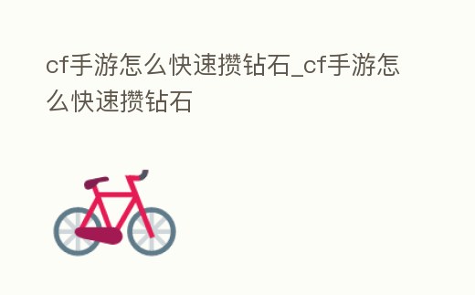 cf手游怎么快速攢鉆石_cf手游怎么快速攢鉆石