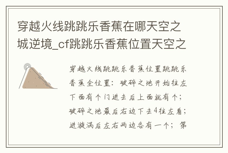 穿越火線跳跳樂香蕉在哪天空之城逆境_cf跳跳樂香蕉位置天空之城