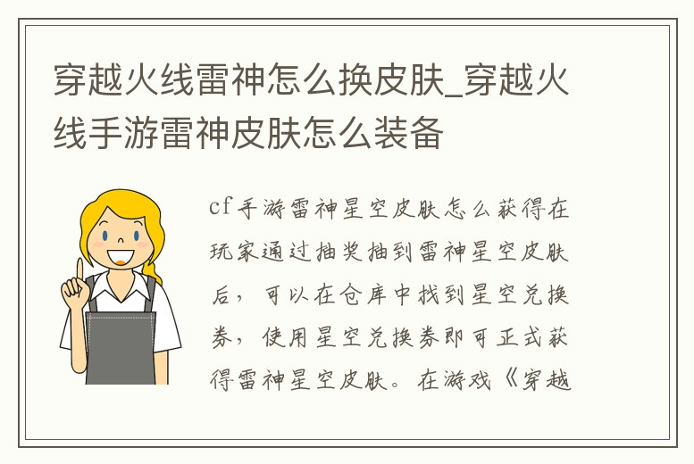 穿越火線雷神怎么換皮膚_穿越火線手游雷神皮膚怎么裝備