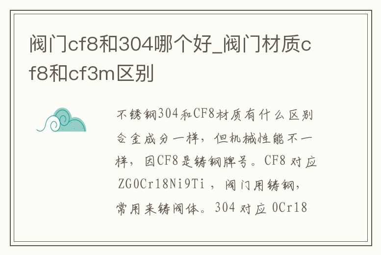 閥門cf8和304哪個(gè)好_閥門材質(zhì)cf8和cf3m區(qū)別