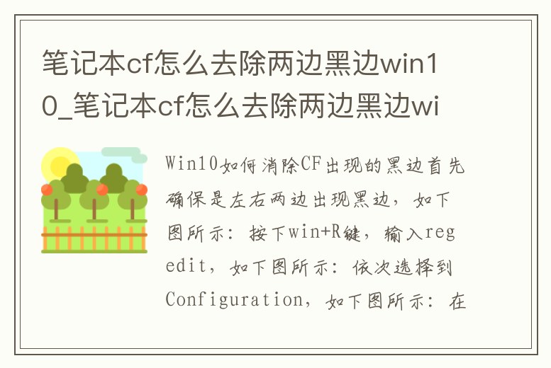 筆記本cf怎么去除兩邊黑邊win10_筆記本cf怎么去除兩邊黑邊win10手機