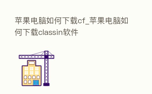蘋果電腦如何下載cf_蘋果電腦如何下載classin軟件
