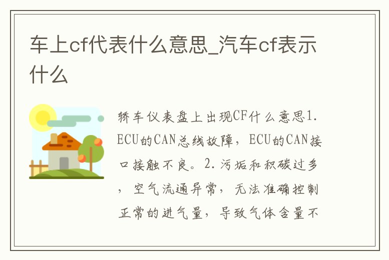 車(chē)上cf代表什么意思_汽車(chē)cf表示什么