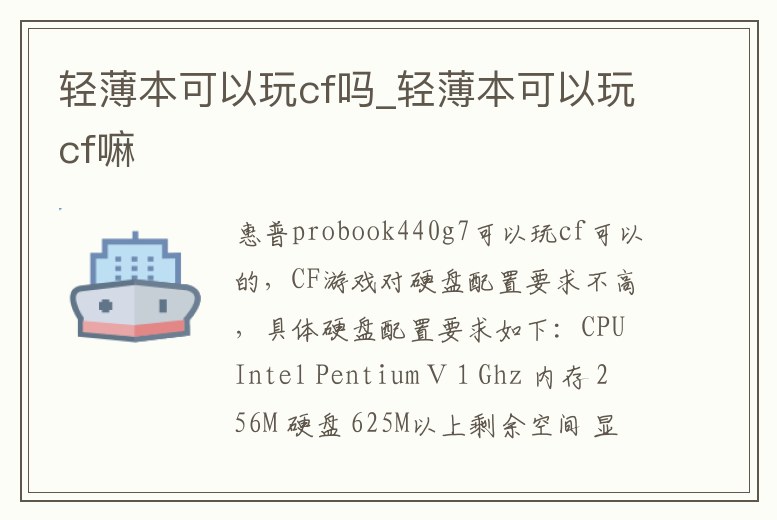 輕薄本可以玩cf嗎_輕薄本可以玩cf嘛