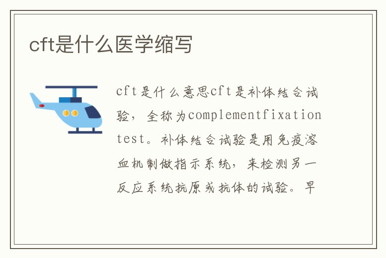 cft是什么醫學縮寫