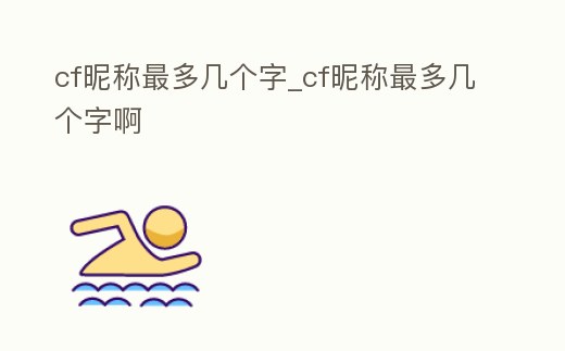 cf昵稱最多幾個字_cf昵稱最多幾個字啊