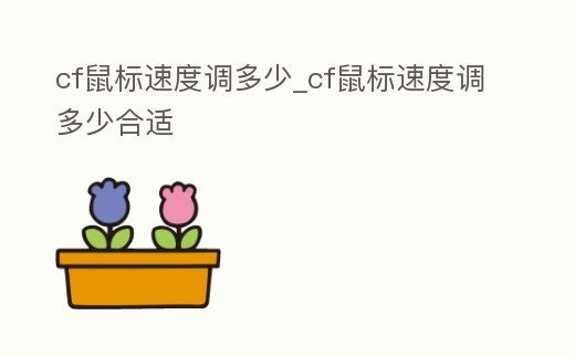 cf鼠標(biāo)速度調(diào)多少_cf鼠標(biāo)速度調(diào)多少合適