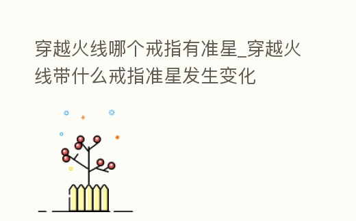 穿越火線哪個戒指有準星_穿越火線帶什么戒指準星發生變化