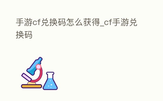 手游cf兌換碼怎么獲得_cf手游兌換碼