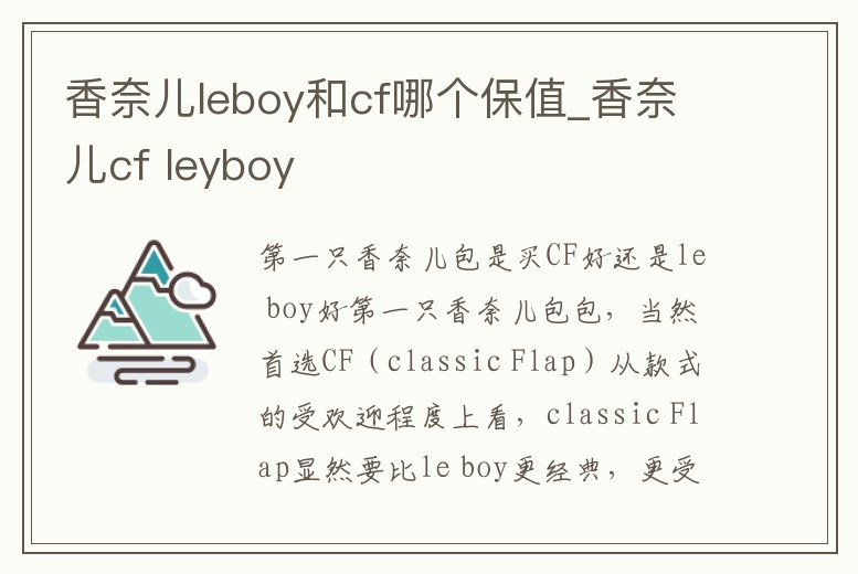 香奈兒leboy和cf哪個保值_香奈兒cf leyboy