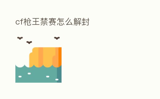 cf槍王禁賽怎么解封
